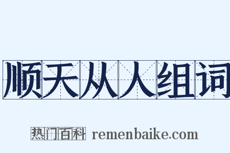 顺天从人组词是什么意思的图片